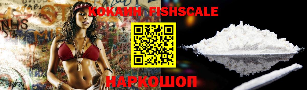 Cocaine FishScale Сертолово